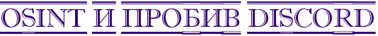 OINT и пробив Discord