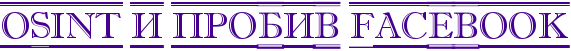 OSINT и пробив Facebook