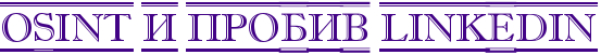 OSINT и пробив Linkedin