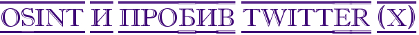 OSINT и пробив Twitter (X)
